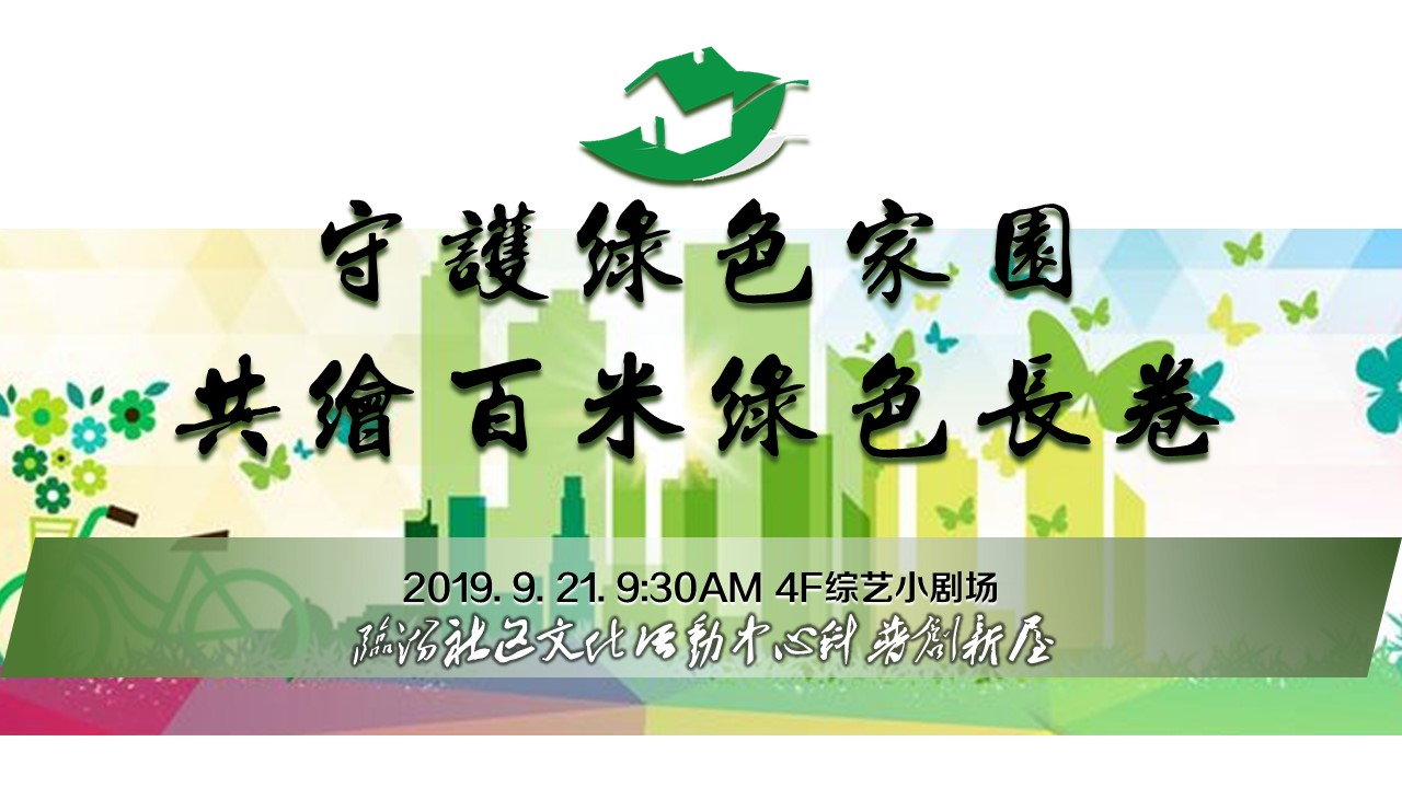 守护绿色家园-共绘百米长卷